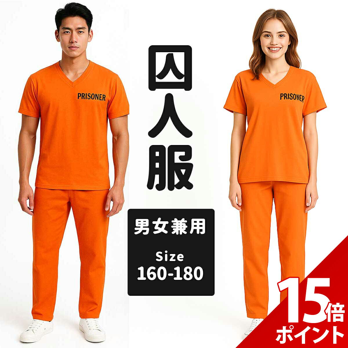 楽天市場】オレンジ つなぎ 囚人服の通販