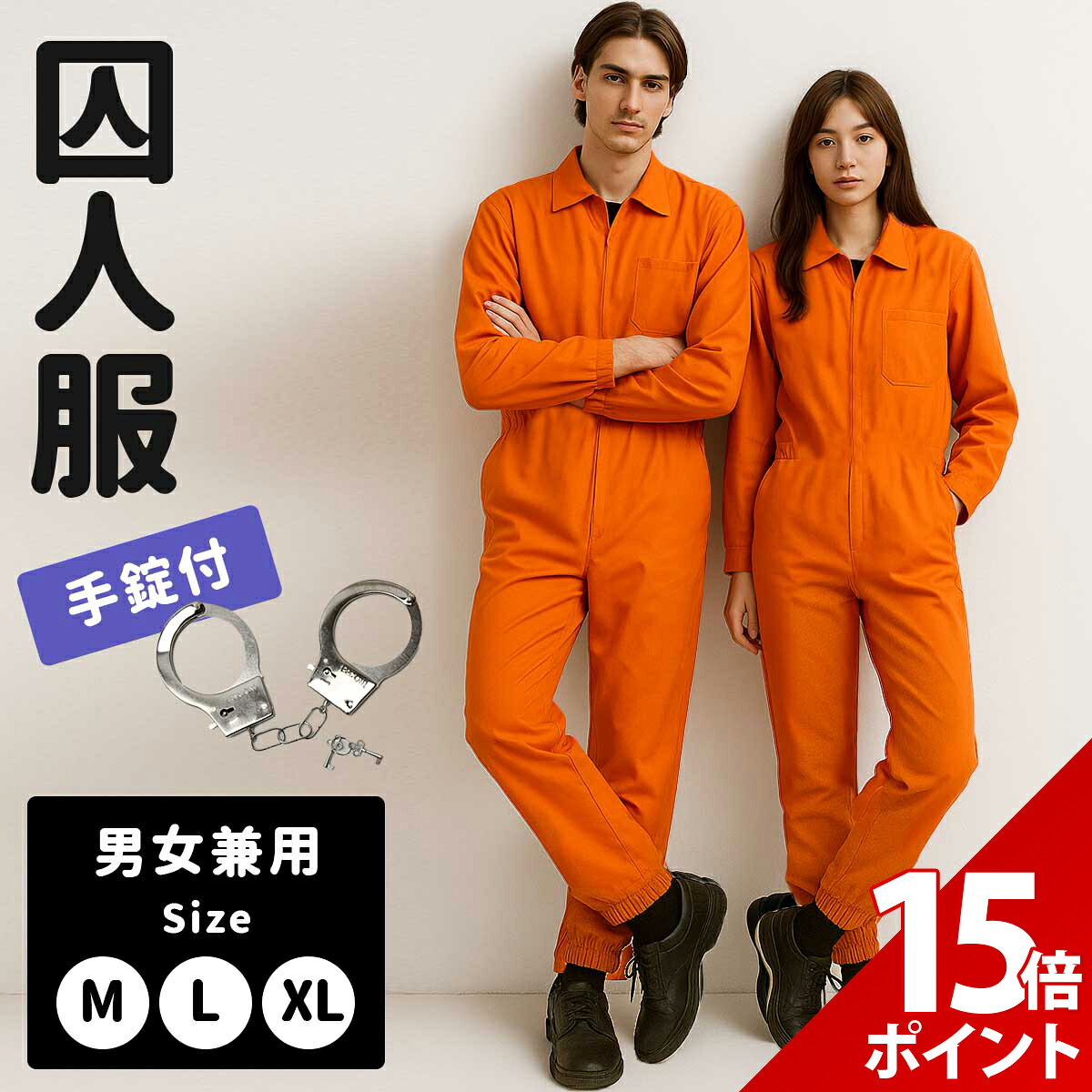 楽天市場】囚人 ジャンプスーツ オレンジの通販