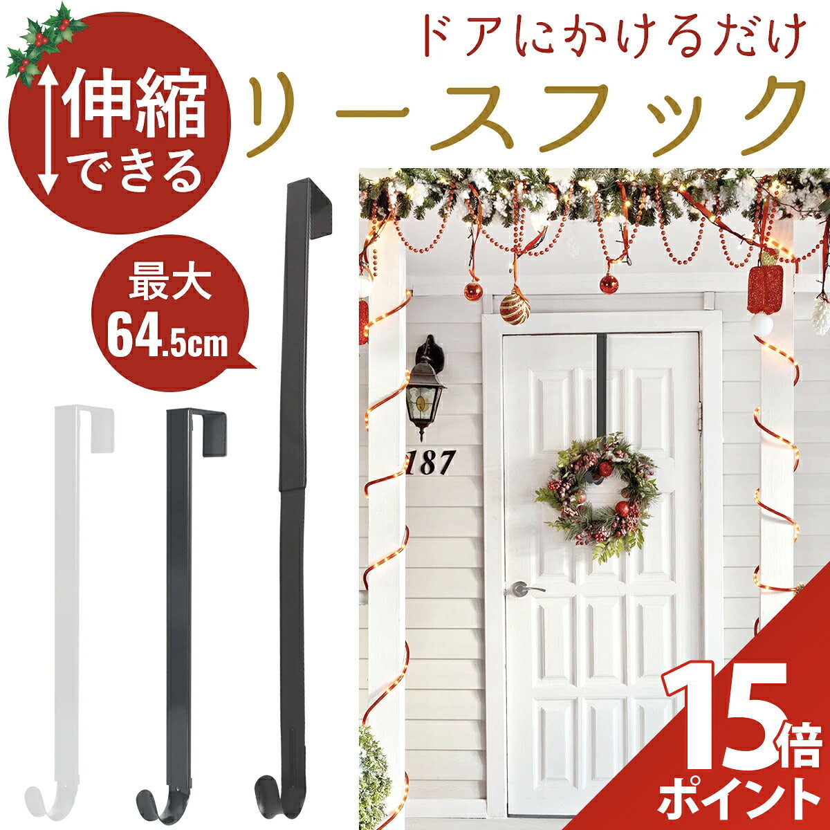 【期間限定 P+15倍】【長さ調整可能】リースフック 玄関 リース フック クリスマス リースハンガー 伸縮 リース用 ドアフック 玄関 ドア クリスマスリース ドアハンガー ハロウィン 正月飾り しめ縄 花輪 リース 軽量 おしゃれ ブラック シンプル【最強配送・即納】