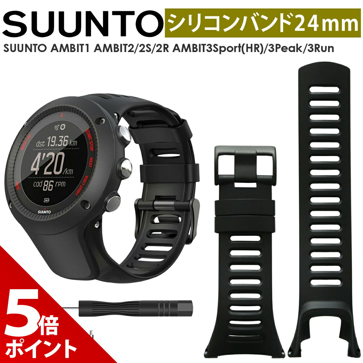 【マラソン限定★P+5倍！】【高品質・調整工具セット】SUUNTO AMBIT1 AMBIT2/2S/2R AMBIT3Sport(HR)/3Peak/3Run ベルト バンド スント アンビット 1 2 3 3ピーク 3ラン ベルト バンド シリコン 対応 取付工具 互換品【全国送料無料】