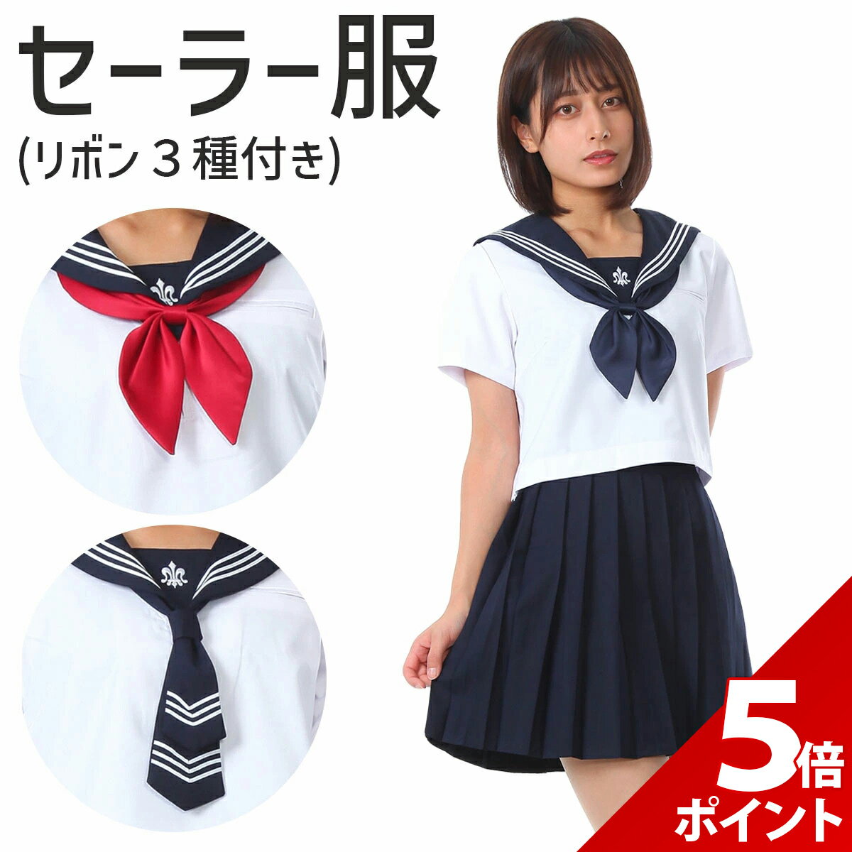 【本格6点セット】セーラー服 コスプレ 上下 女子高生 レディース 女性 スカート シャツ ネクタイ リボン 靴下 セットコス 制服 長袖 半袖 コスチューム 白 紺 JK 学生服 仮装 衣装 ハロウィン 高品質 本格【楽天1位★獲得】（楽天・いいひ）