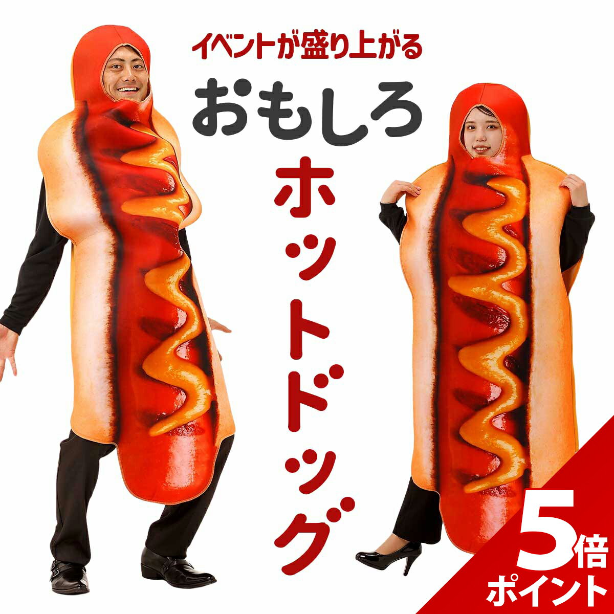 楽天市場】ホットドッグ 着ぐるみ（コスプレ・変装・仮装｜ホビー）の通販