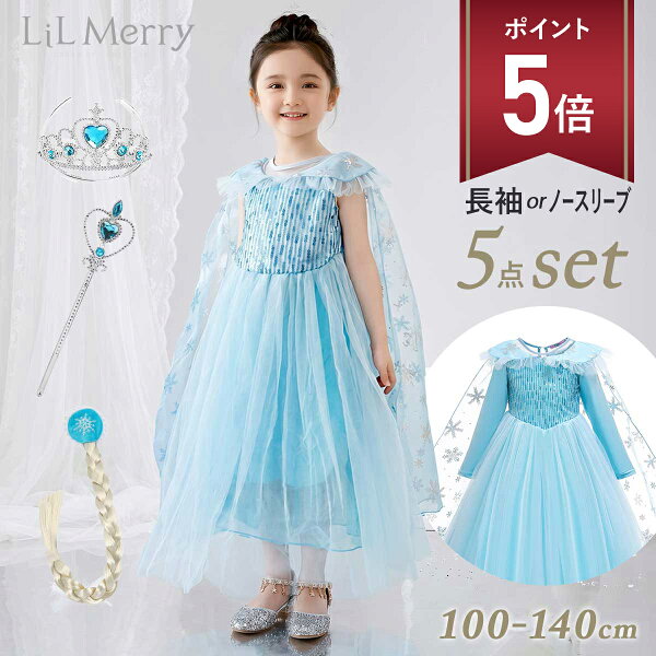 エルサ ドレス キッズ 子供 衣装 子ども 子供用 長袖 半袖 プリンセス コスチューム コス なりきり ハロウィン 誕生日 お姫様 コスプレ 100 110 120 130 仮装 雪の女王 仮装 女の子 ティアラ 冬 LiL Merry