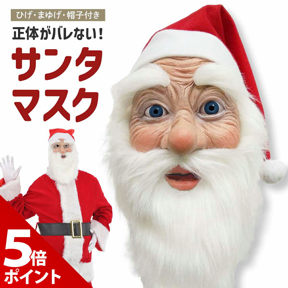  �}���\������ P+5�{  �T���^ �R�X�v�� �}�X�N �E �X�q �T���^�N���[�X ���ʁ@�������� �ʔ��� �z���[ ���� ������ �Ђ� �q�Q �T���^�R�X �T���^�̃q�Q ���� �R�X�`���[�� �ߑ� �R�X�v�� �N���X�}�X