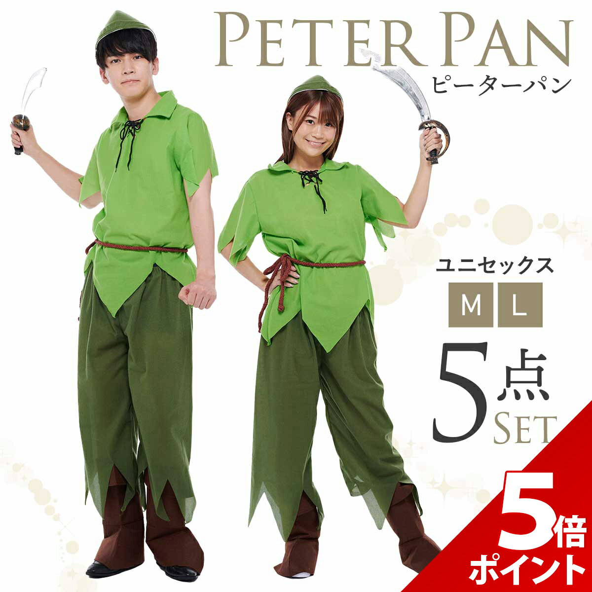 楽天市場】ピーターパン（コスチューム一式｜コスプレ・変装・仮装