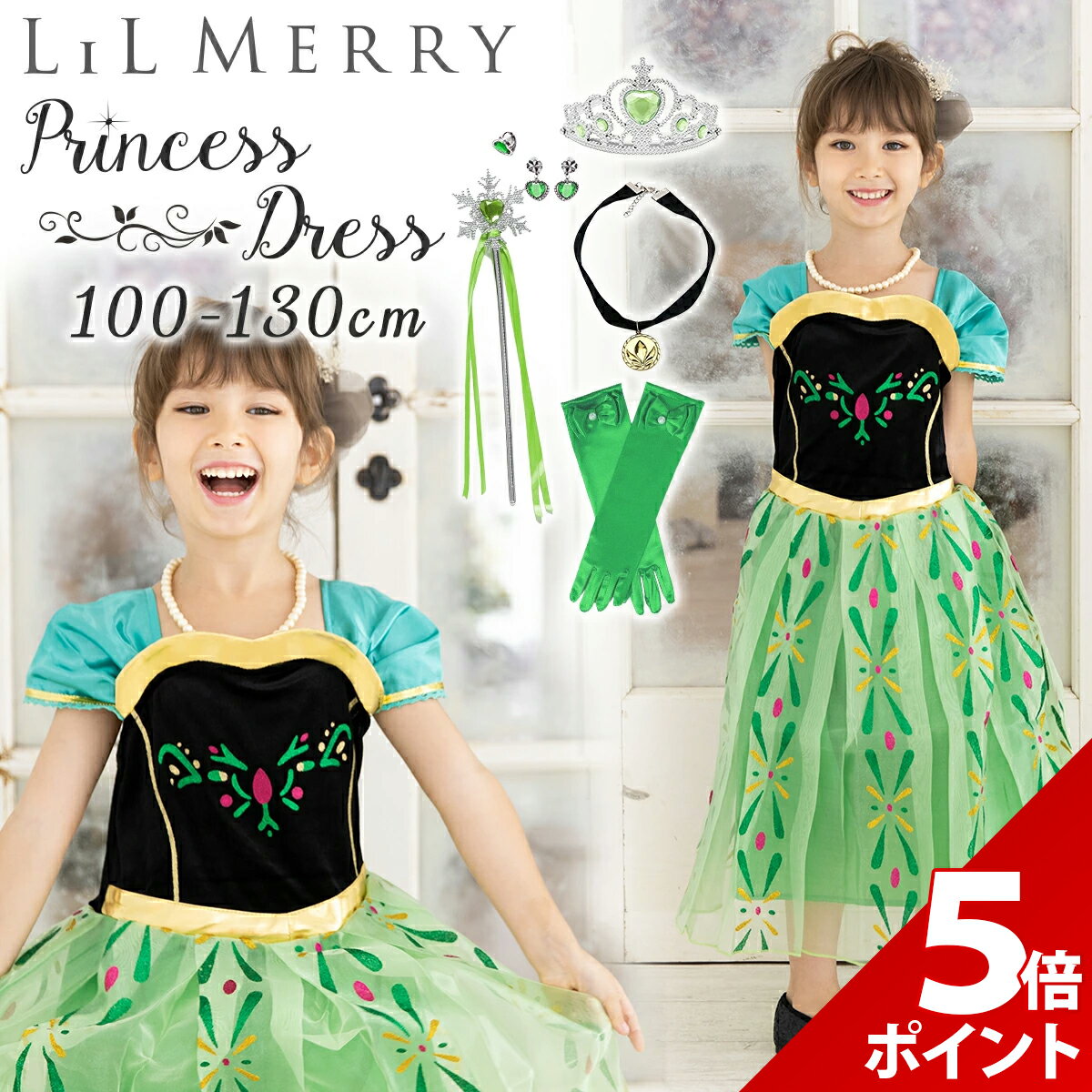 未使用 アナと雪の女王 戴冠式のドレスコスチューム ７-８歳 サイズ１３０ 楽天市場】【マラソン限定☆P+5倍！】【7点フルセット】アナ 戴冠式