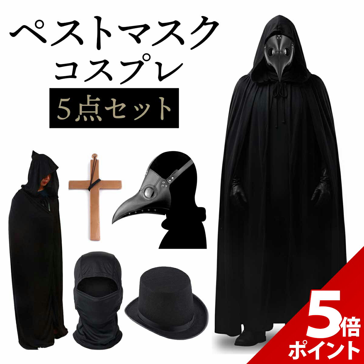 【★P+5倍！】【5点セット】ペストマスク ハロウィン コスプレ ペスト 医師 仮装 カラスマスク サバゲー 黒 マスク スチームパンク コス 男性 メンズ 大人 マント コスチューム セット【全国送料無料・最強配送即納】