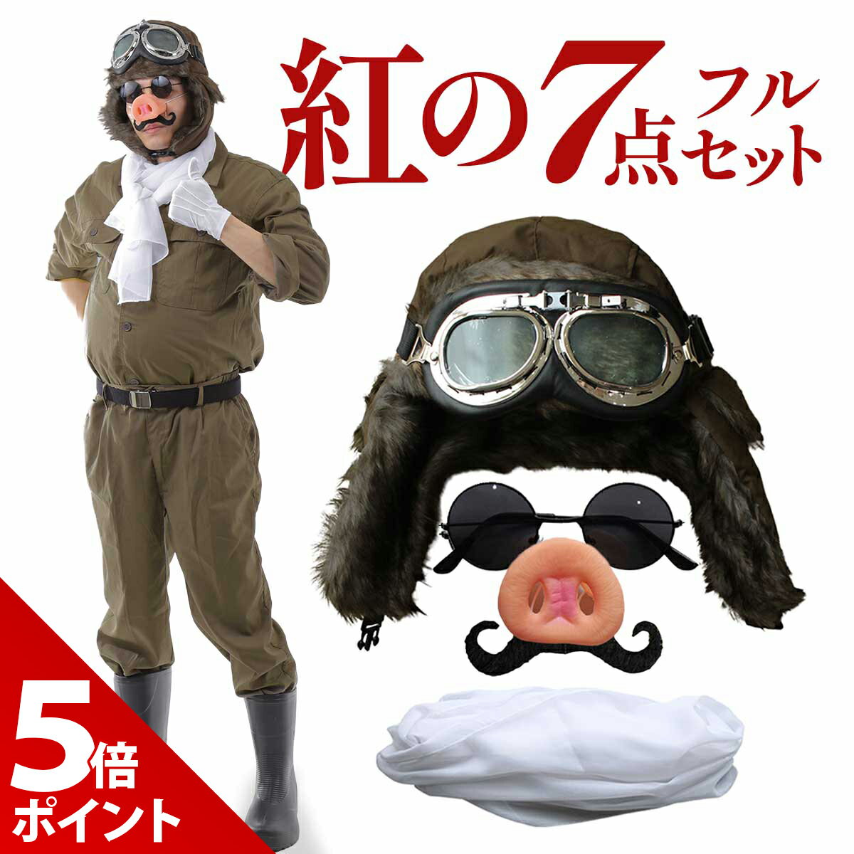 【マラソン限定★P+5倍！】【紅の7点フルセット】紅の豚 パイロット コスプレ グッズ ハロウィン ポルコロッソ マルコ ブタ 飛行士 衣装 おもしろ 面白い 仮装 つなぎ カバーオール 鼻 髭 帽子