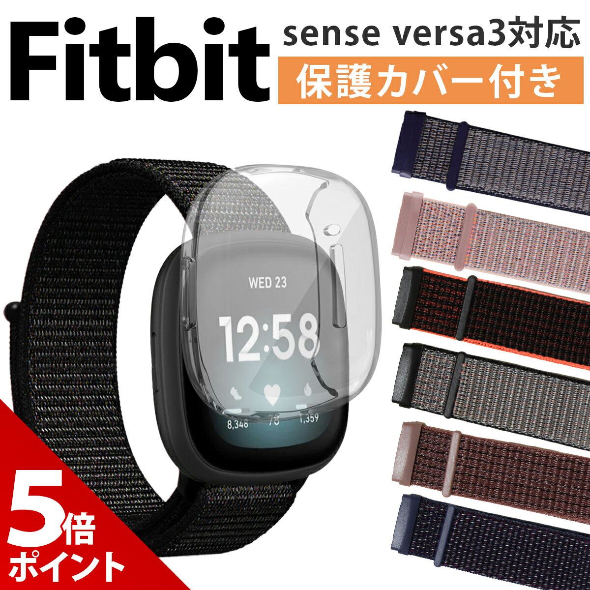 【マラソン P+5倍】【保護カバーセット】Fitbit sense versa3 交換 ベルト バンド ナイロン ベルクロタイプ フィットビット ヴァーサ3 バーサ センス 対応 バンド ベルト 保護ケース カバー セット 互換品【全国送料無料】