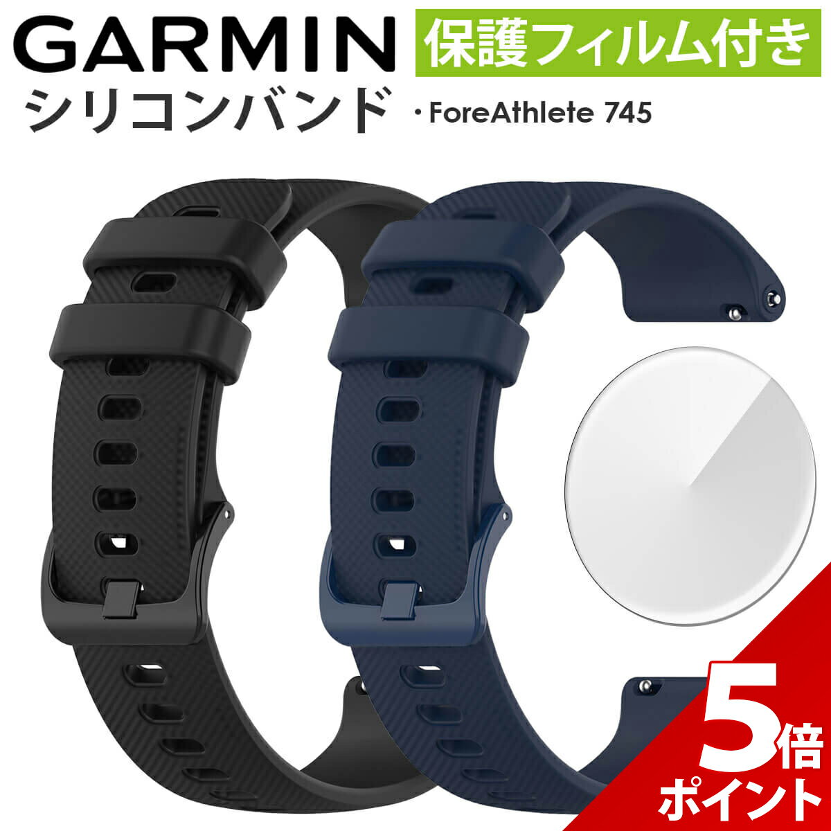 【マラソン限定★P+5倍！】GARMIN ForeAthlete 745 交換 ベルト バンド foreathlete745 対応 シリコン ガーミン フォアスリート 互換品 保護フィルム