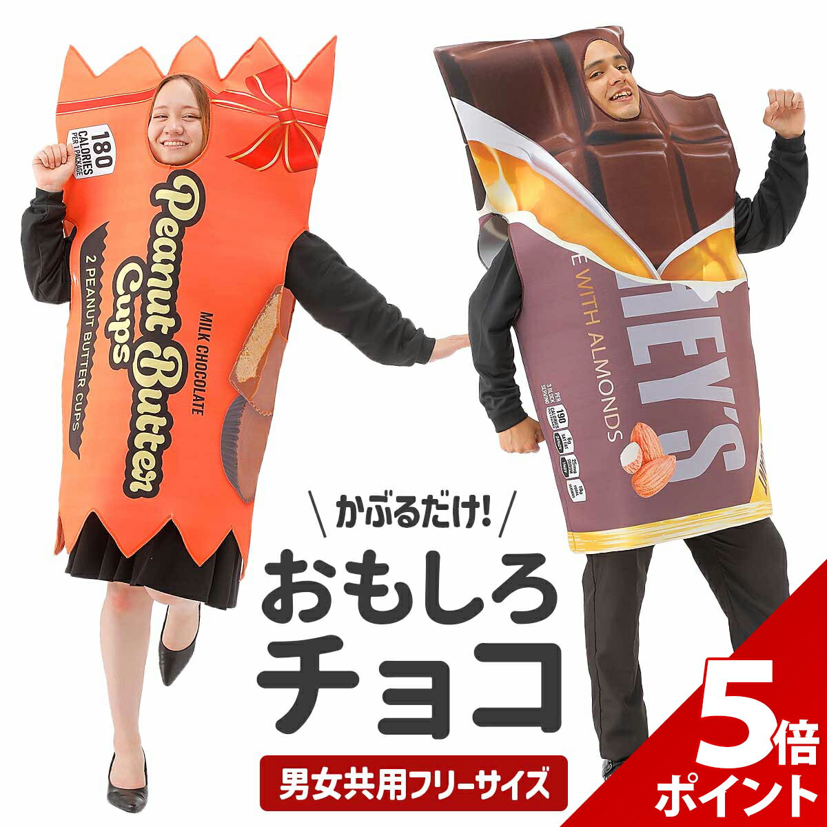 【★P+5倍！】バレンタイン チョコ おもしろ コスプレ 面白い コスチューム ハロウィン 仮装 食べ物 ヴァレンタイン イベント チョコレート お菓子 忘年会 新年会 余興 歓迎会 送迎会 面白 衣装 文化祭 一発芸 大人 レディース メンズ 男 女