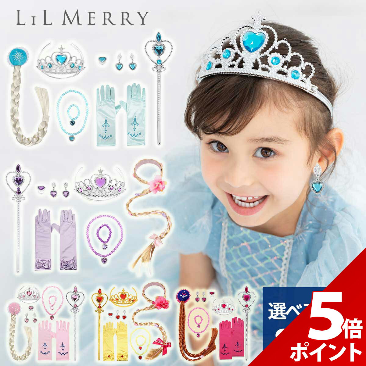 【★P+5倍！】【本格8点セット】プリンセス 小物 セット 子供 キッズ 女の子 エルサ アナ ラプンツェル オーロラ姫 ベル ティアラ ステッキ スティック 杖 ロッド ウィッグ グローブ 指輪 ネックレス イヤリング プリンセスドレス 誕生日 LiL Merry