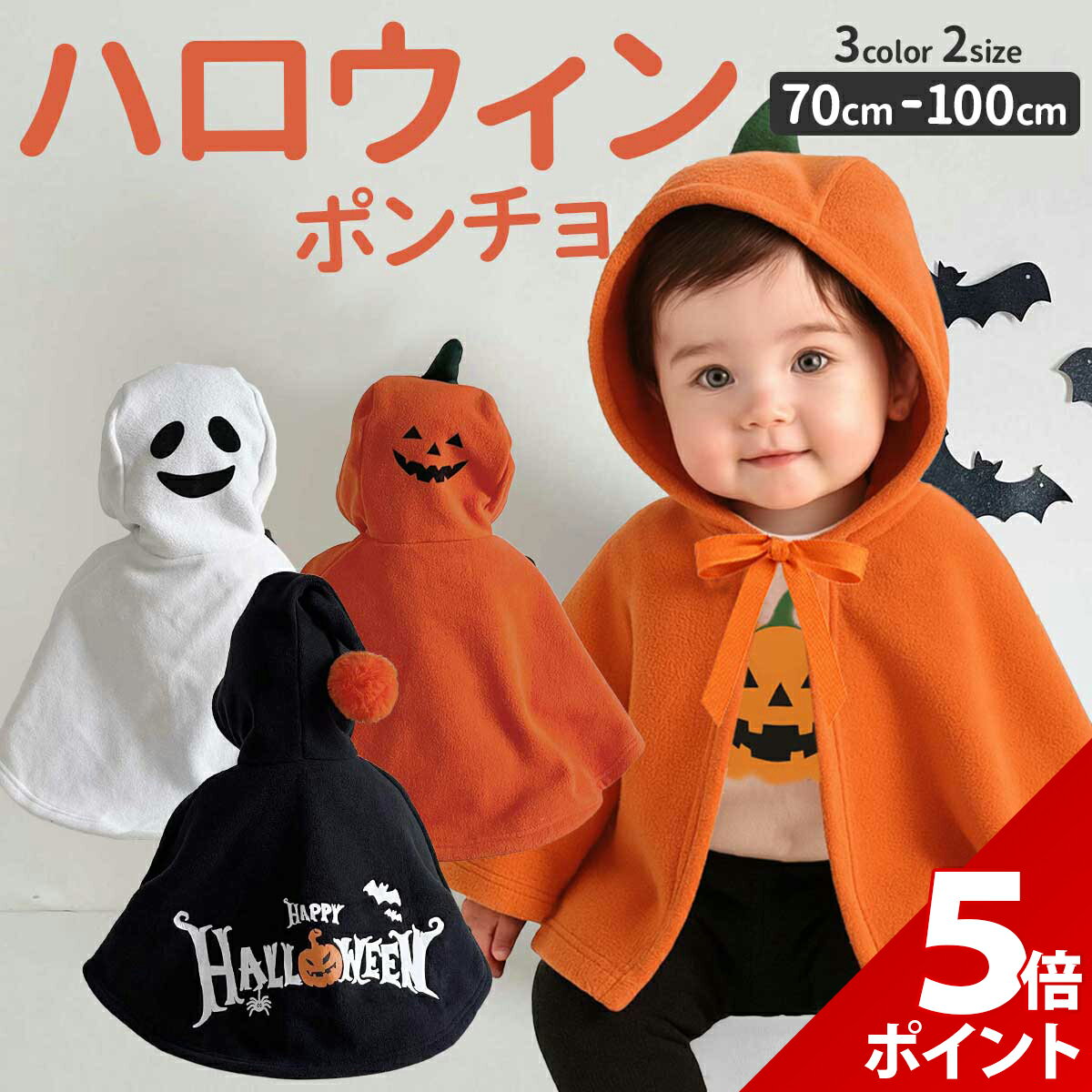 【★P+5倍！】ハロウィン コスプレ 子供 お化け ポンチョ カボチャ 悪魔 キッズ ベビー 子ども ...