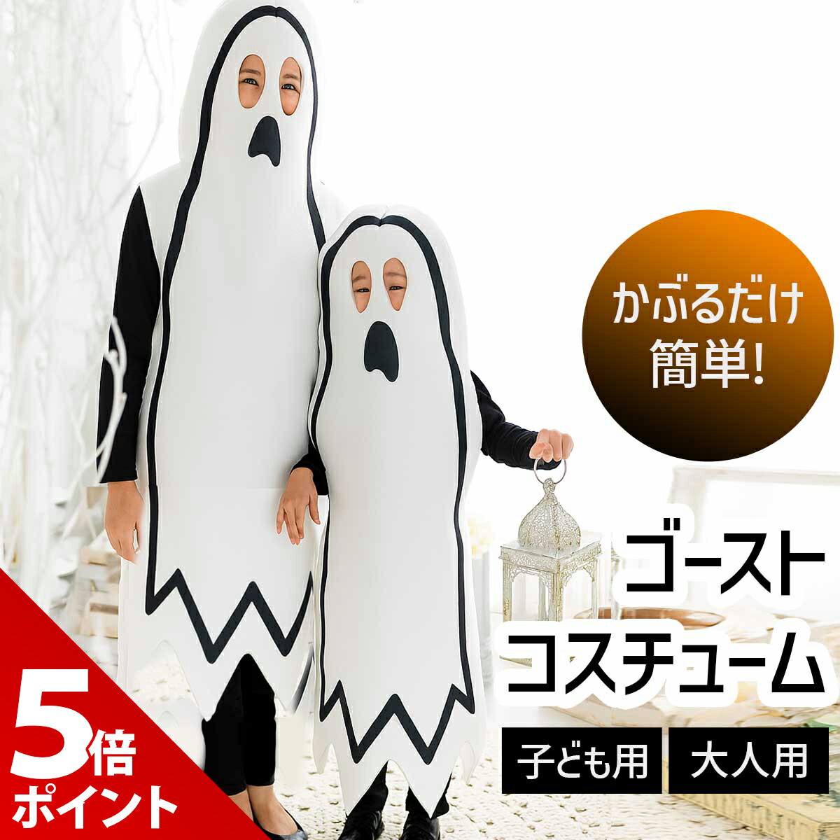 【★P+5倍！】ハロウィン ゴースト コスプレ おばけ 衣装 大人 子供 幽霊 仮装 コスチューム おもしろ 面白い 面白 コス お化け屋敷 文化祭