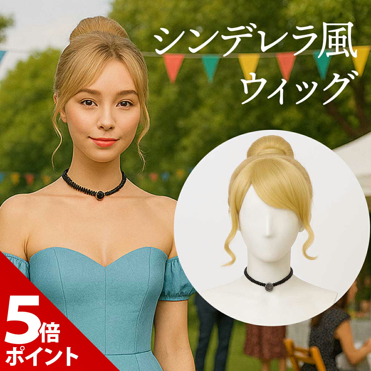 【マラソン限定★P+5倍】シンデレラ ウィッグ コスプレ ハロウィン かつら アップ ショート ウィッグ 金髪 鬘 ヘアスタイリング プリンセス かつら お姫様 姫髪 ハロウィン クリスマス 文化祭