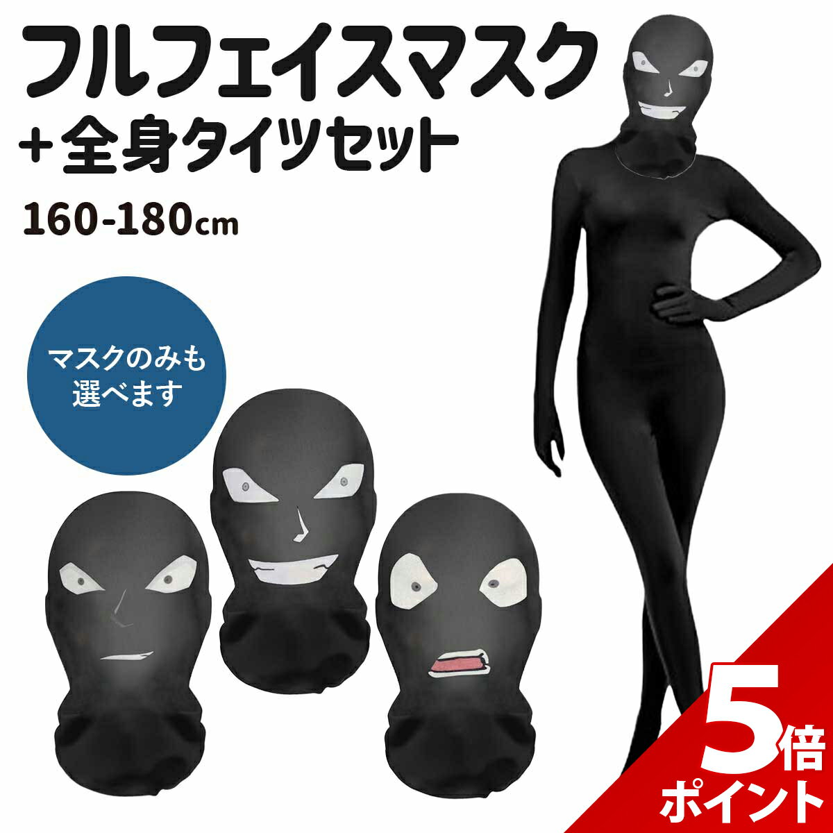 楽天市場】全身タイツ（コスチューム一式｜コスプレ・変装・仮装