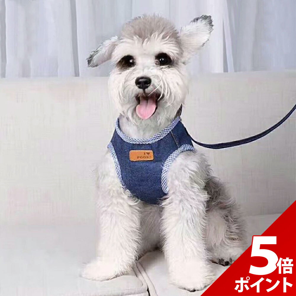 【全商品ポイント 5倍】犬 ハーネス 小型犬 中型犬 犬用 リード いぬ 胴輪 子犬 引き紐 ペット 首輪 デニム