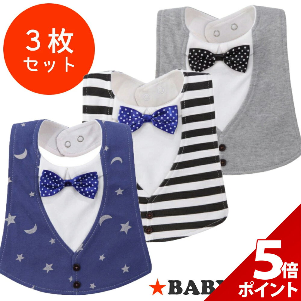 【マラソン限定★P+5倍！】【3枚セット】スタイ おしゃれ 男の子 フォーマル セット ベビー よだれかけ かわいい 赤ちゃん 防水 ビブ 出産祝い 男の子 スタイ セット
