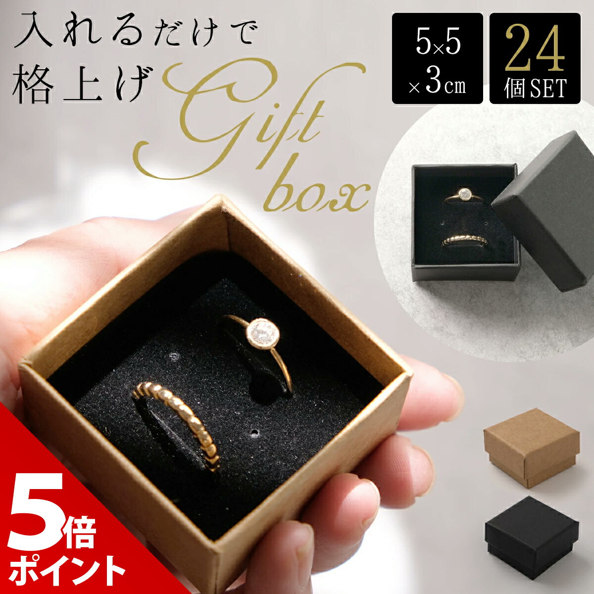 【マラソン限定★P+5倍！】【24個セット】ギフトボックス 箱 ラッピングボックス ギフト ブラック 黒色 ベージュ パッケージ アクセサリー 小物 宝石 入れ物 ケース 包装 ボックス 誕生日 贈り物 プレゼント 箱 蓋付き フタ 紙【全国送料無料・あす楽即納】