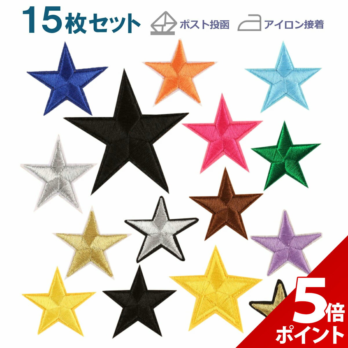 【マラソン限定★P+5倍！】【15枚セット】ワッペン アイロン 星 男の子 おしゃれ アップリケ 大きい ほし 刺繍 女の子 かわいい 幼稚園 保育園