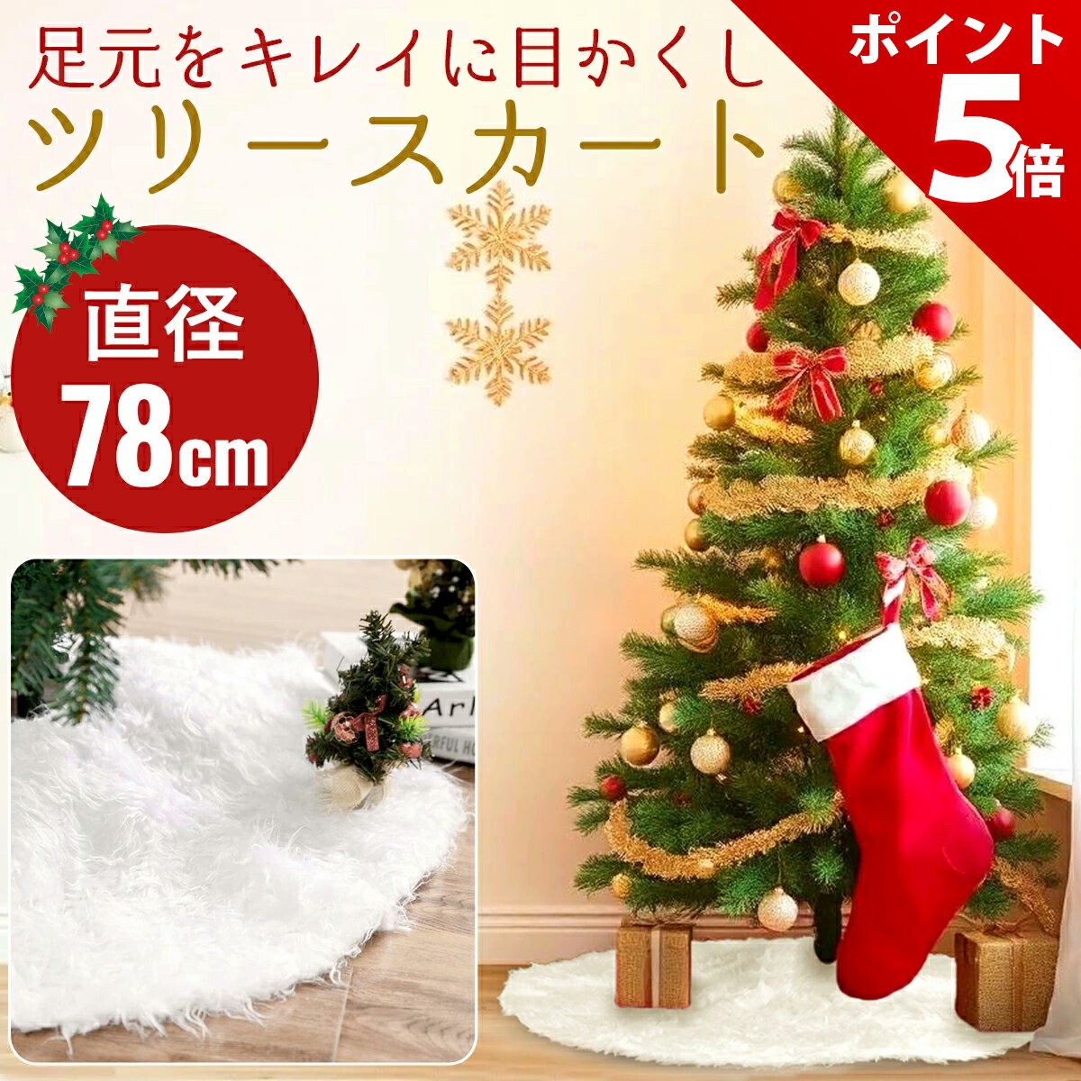 【★P+5倍！】クリスマスツリー ツリースカート スカート 足元 隠し ファー ツリースカート ファー フェイクファー クリスマス ツリー 飾り ツリー下用 マット オーナメント 78cm 白 ホワイト