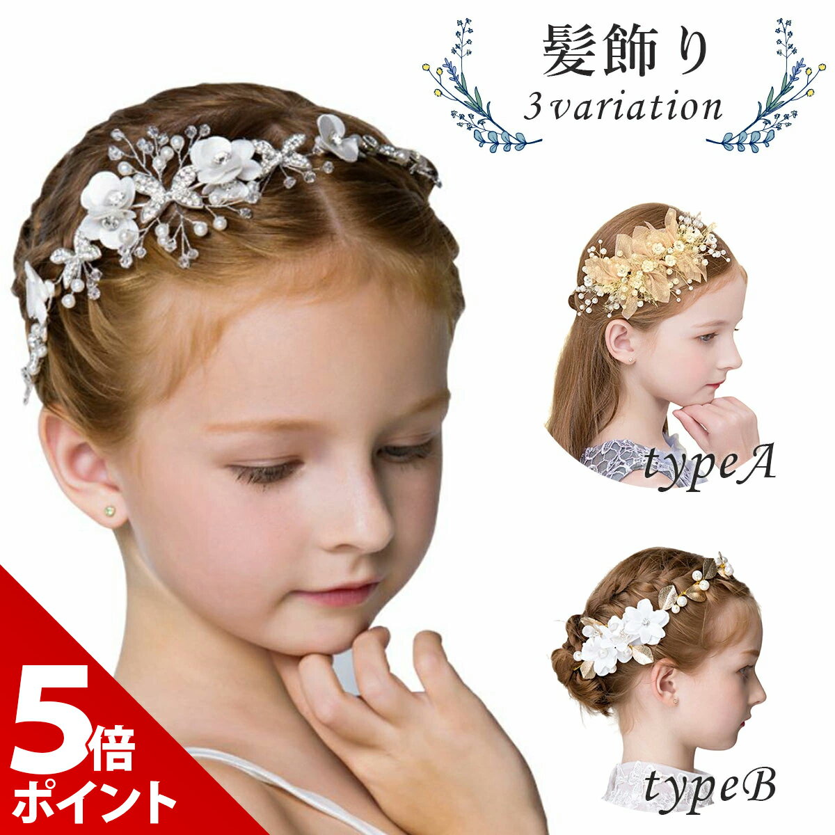 【マラソン限定★P+5倍！】子供 髪飾り ピアノ 発表会 キッズ ヘアアクセサリー フォーマル 子ども ヘアアクセ 女の子 結婚式 ティアラ ヘッドドレス ヘアピン