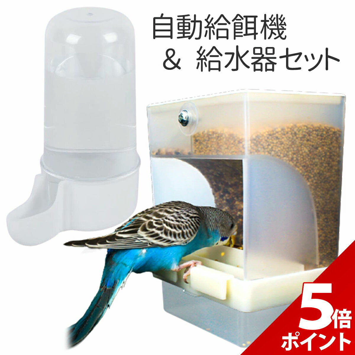 【マラソン限定★P+5倍！】【2点セット】バードフィーダー 鳥 餌入れ 水入れ 自動 小鳥 野鳥 餌 ...