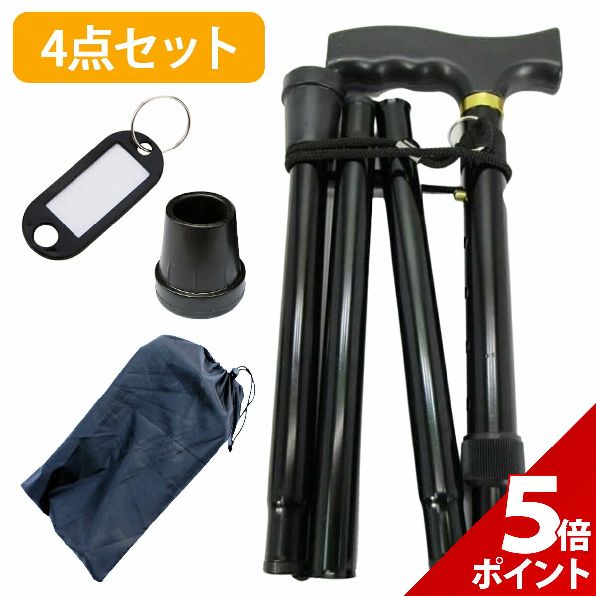 【マラソン限定★P+5倍！】【4点セット】杖 つえ 男性用 折りたたみ 介護 高齢者 介護杖 女性用 軽量 ストラップ ステッキ 老人 お年寄り 敬老の日 プレゼント ゴム 収納袋 付