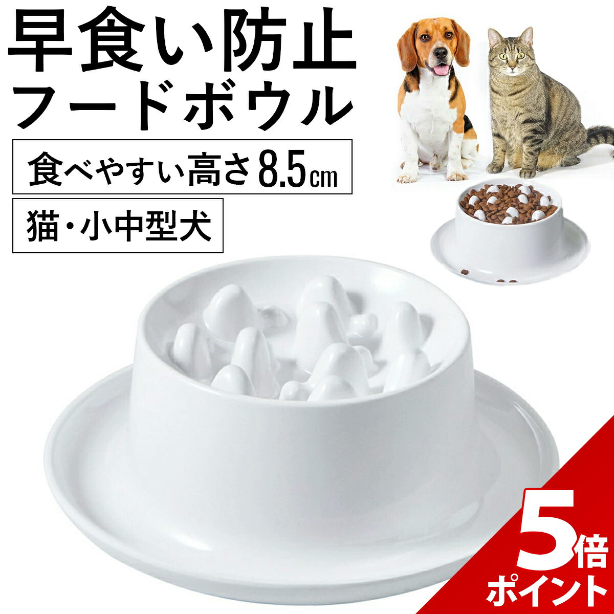 【お買い物マラソン P+5倍】【散らばりにくい】 猫 フードボウル 犬 食器 早食い防止 ねこ いぬ 早食べ 防止 エサ入れ 器 ペット食器 餌入れ 高さ 食べこぼし 防止【全国送料無料・最強配送即納】