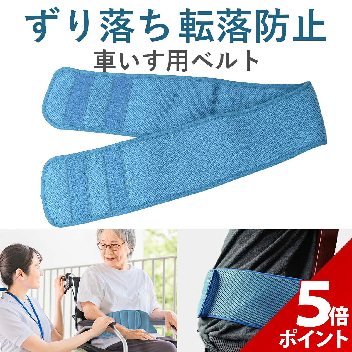 【マラソン限定★P+5倍！】車椅子 ベルト 介護 車椅子 ずり 落ち 防止 ベルト 車椅子 転落 防止 ベルト ..