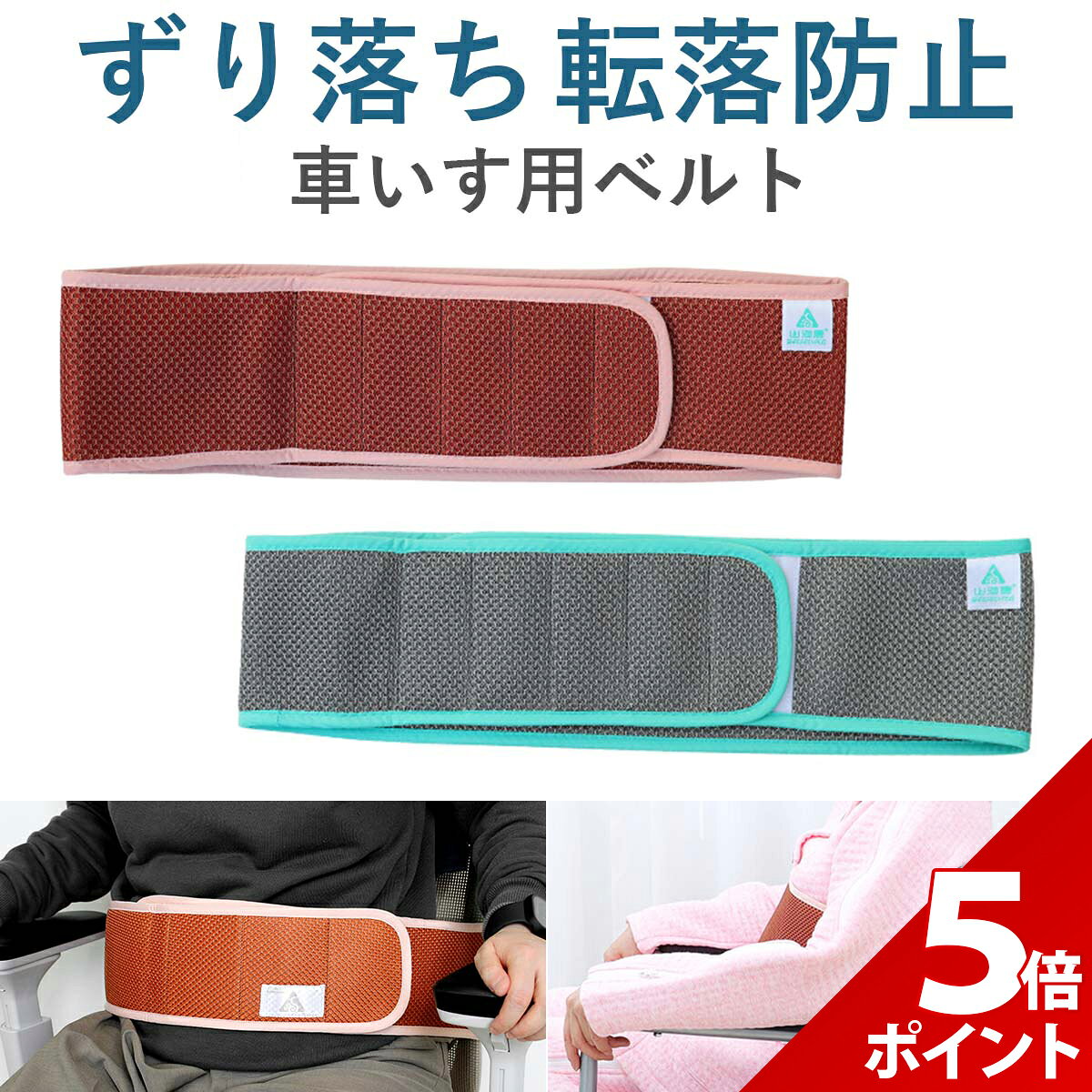 【マラソン限定★P+5倍！】車椅子 ベルト 介護 車椅子 ずり 落ち 防止 ベルト 車椅子ベルト 滑り落ち防..