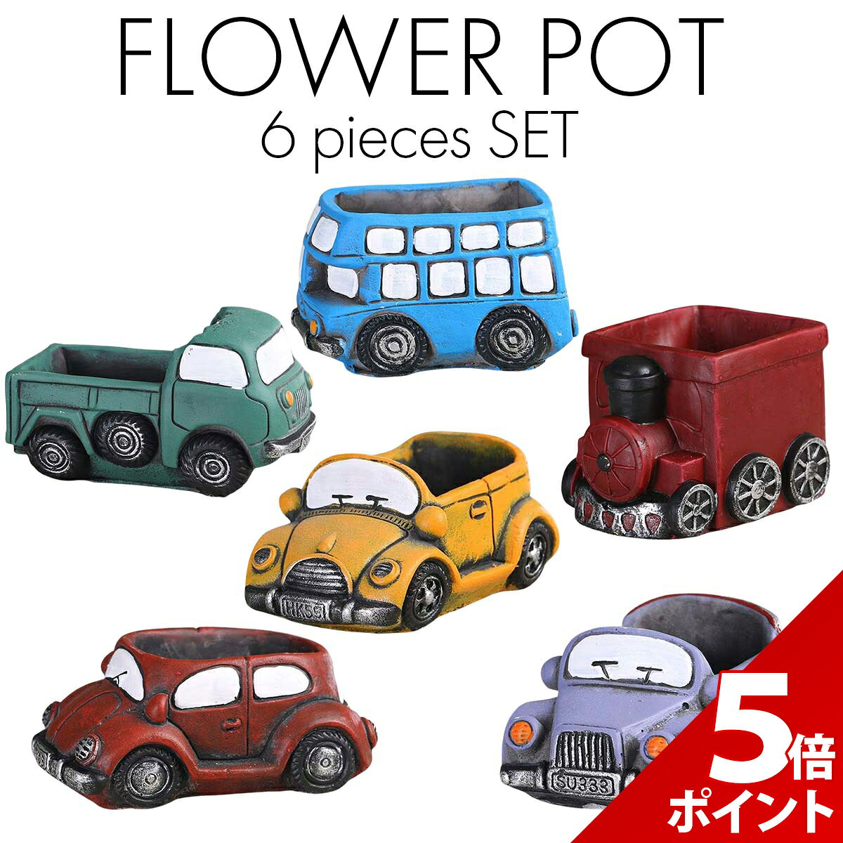 【マラソン限定P+5倍】【 6点セット 】 植木鉢 おしゃれ プランター 多肉植物 鉢 セメント 植木鉢 小さい 観葉植物 鉢 レトロ 深型 サボテン 鉢植え 小型 寄せ植え 乗り物 車 アンティーク