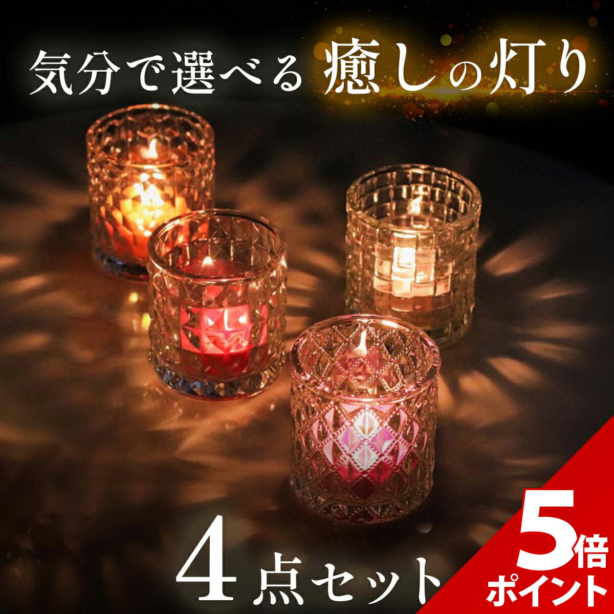 樂天商城 - 【お買い物マラソン P+5倍】【4種類セット】キャンドルホルダー ガラス セット キャンドルスタンド おしゃれ 燭台 ロウソク立て 北欧 キャンドル アロマキャンドル キャンドルランタン ティーライトキャンドル ホルダー キャンドルカバー キャンドルグラス
