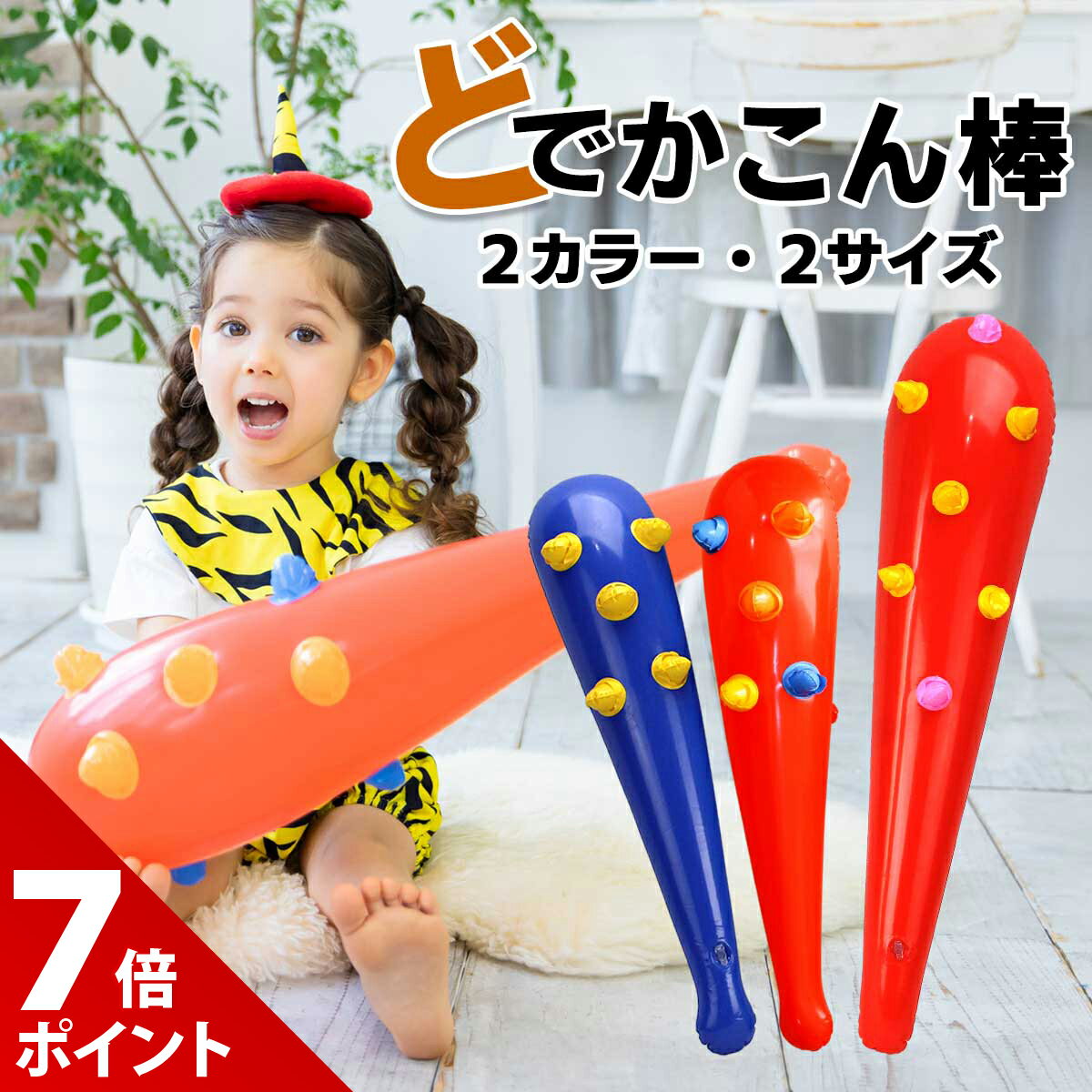 【本日限定★P+7倍&5%OFF】どでかこん棒 節分 鬼 こん棒 こんぼう 棍棒 金棒 おもちゃ 鬼 風船 ベビー 赤ちゃん 子供 キッズ 保育園 青 赤 小鬼 鬼 青鬼 赤鬼 節分 コスプレ 豆まき こん棒 棍棒 鬼コス 男の子 女の子 仮装