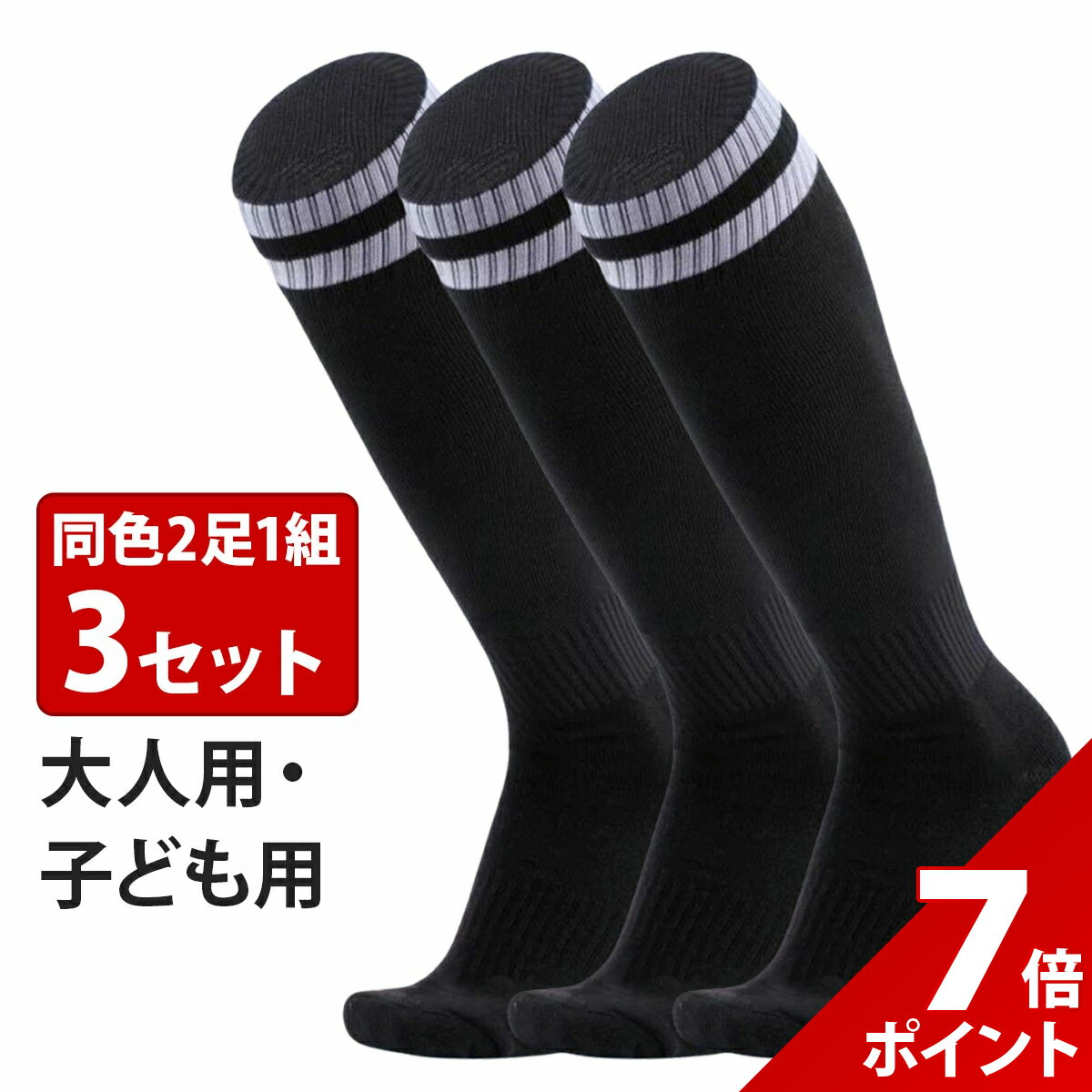 【本日限定★P+7倍&5%OFF】【3足セット】ラグビー ソックス メンズ サッカー 靴下 大人 子供 スポーツ くつ下 無地 ジュニア キッズ