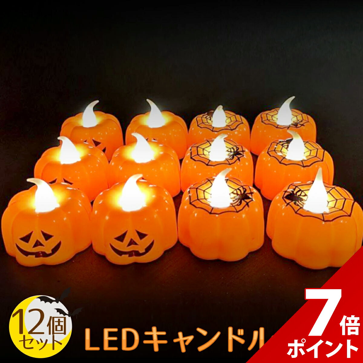 Rakuten - 【スーパーセール P+7倍】【12個セット】ハロウィン 飾り カボチャ LED キャンドル ライト 装飾 かぼちゃ ろうそく 電飾 イルミネーション 飾り付け キャンドルライト 南瓜 ジャックオーランタン ランタン 室内 部屋 屋内 Halloween