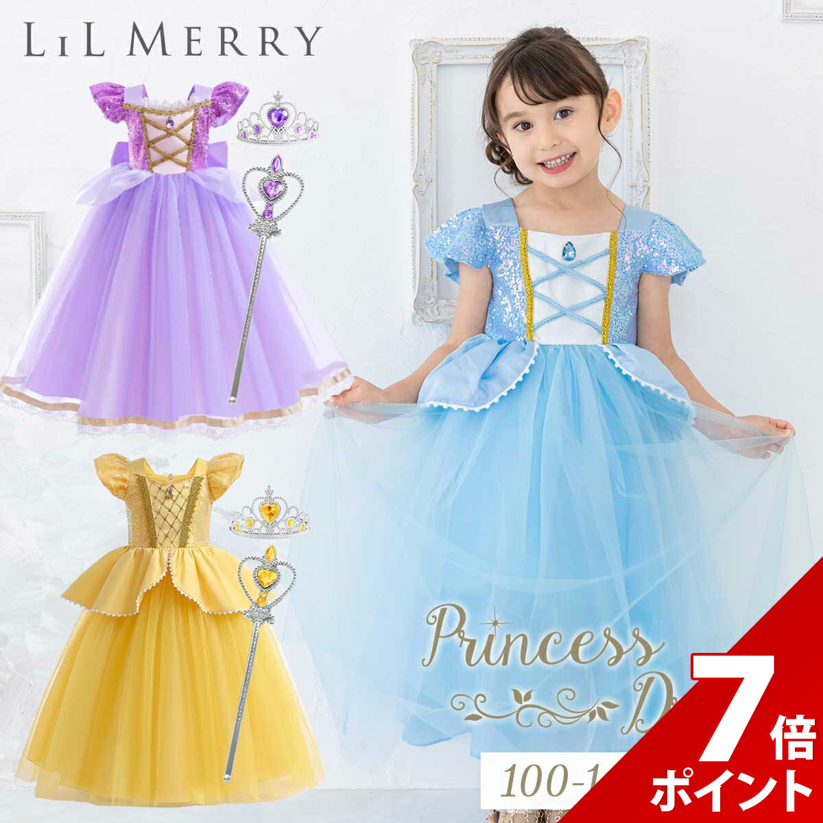 【大感謝祭限定★P+7倍】【ティアラ＆スティックセット】シンデレラ ラプンツェル ベル 美女と野獣 ドレス 子供 キッズ プリンセスドレス 衣装 プリンセス ドレス 仮装 ハロウィン クリスマス ステッキ 杖 セット 誕生日 子ども ガールドレス Dハロ LiL Merry