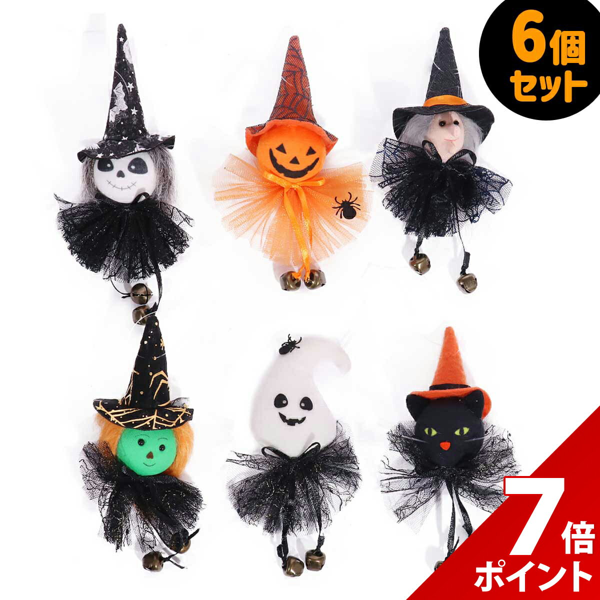 【スーパーセール P+7倍】【6点セット】ハロウィン 飾り 吊り下げ 飾り付け 装飾 ハロウィン オーナメント カボチャ お化け 幽霊 魔女 魔法使い 南瓜 ゴースト インテリア 雑貨 小物