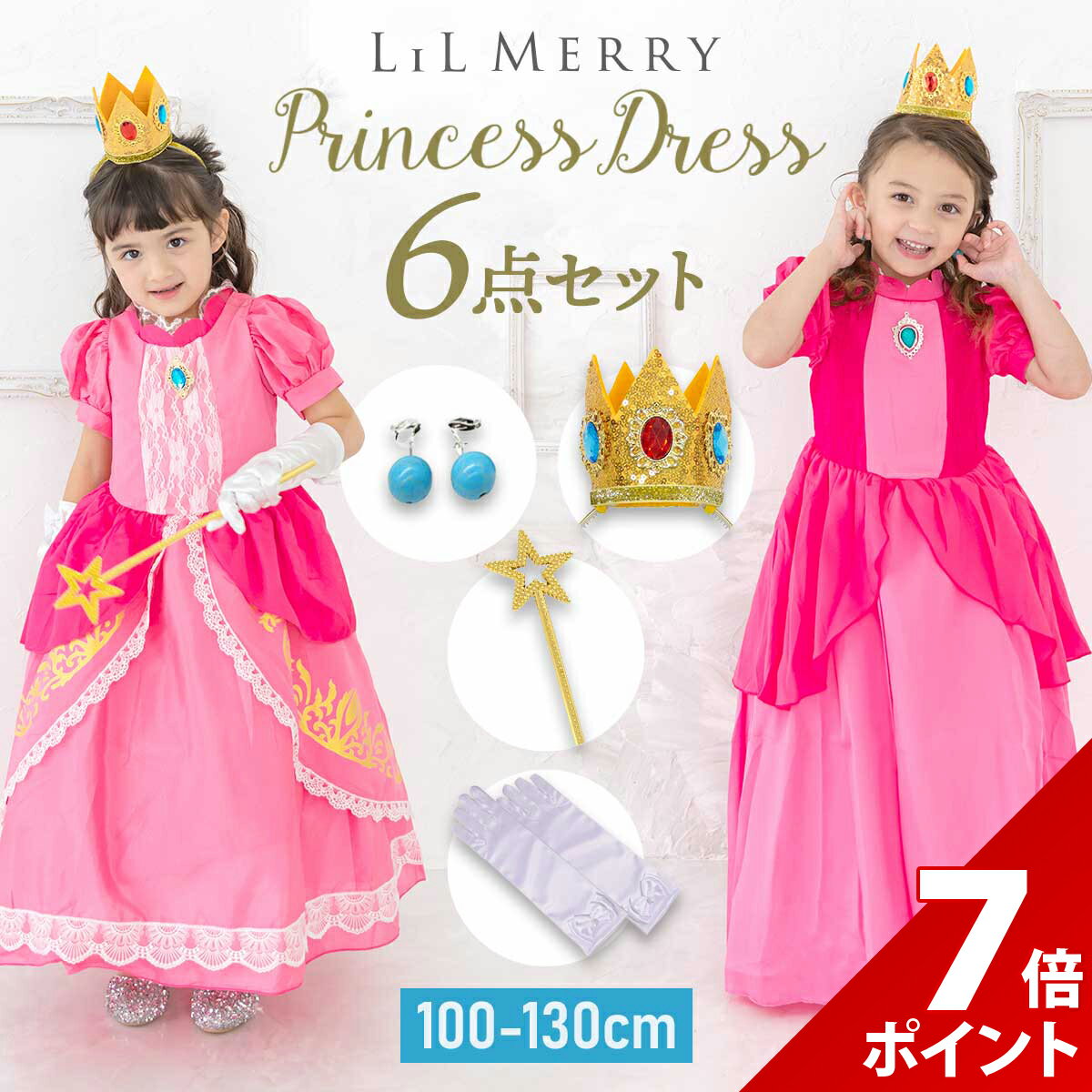 【スーパーセール P+7倍】【6点セット】ピーチ 姫 ドレス キッズ 子供 衣装 プリンセス ドレス ピーチ姫 プリンセスドレス コスチューム コスプレ ハロウィン コス 仮装 クリスマス 100 110 120 130 子ども 女の子 誕生日 プレゼント LiL Merry