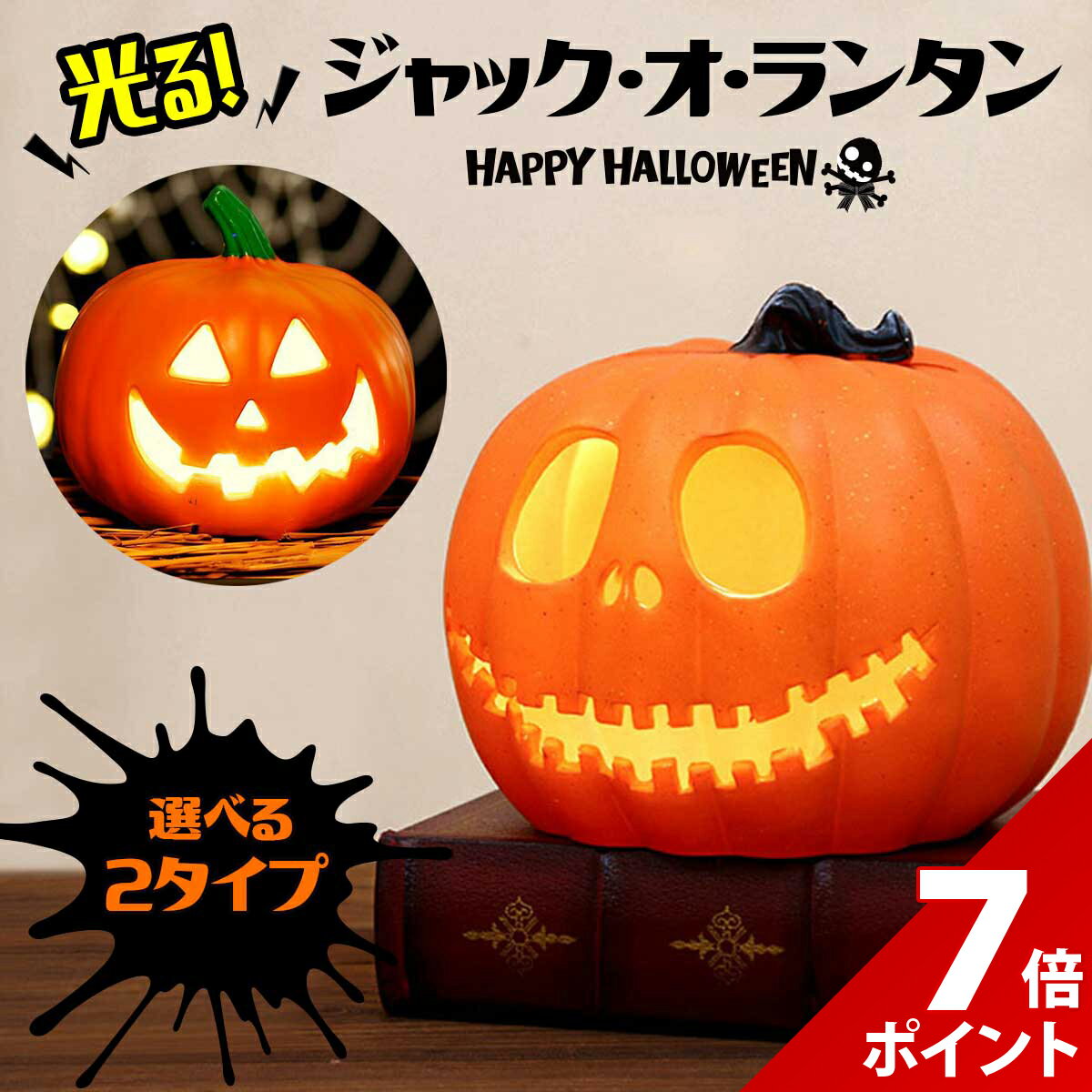 【スーパーセール P+7倍】【高光度LED！】ハロウィン 飾り カボチャ 南瓜 かぼちゃ 置物 LED ライト かぼちゃライト 光る 灯り ジャックオーランタン 室内 屋内 部屋 飾り付け パーティー
