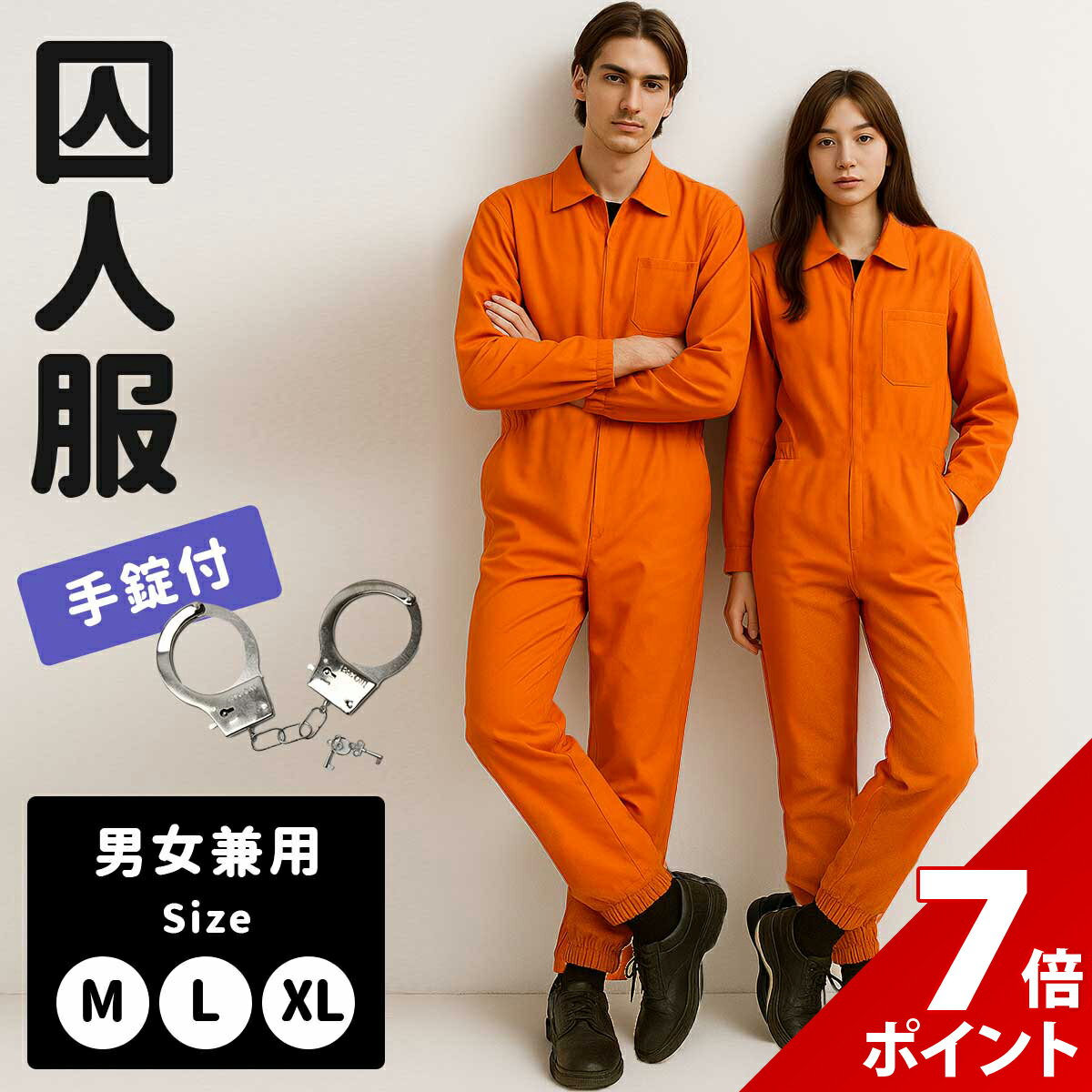 楽天市場】囚人服 赤 緑 コスプレの通販