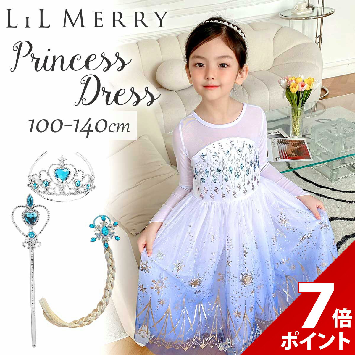【スーパーセール P 7倍】【3点セット付き】エルサ ドレス キッズ 子供 雪の女王 長袖 衣装 プリンセス ドレス 衣装 コスチューム 誕生日 女の子 子ども プリンセスドレス 高級 仮装 コスプレ お姫様 コス プレゼント ウィッグ 付け毛 ティアラ ステッキ 冬 LiL Merry