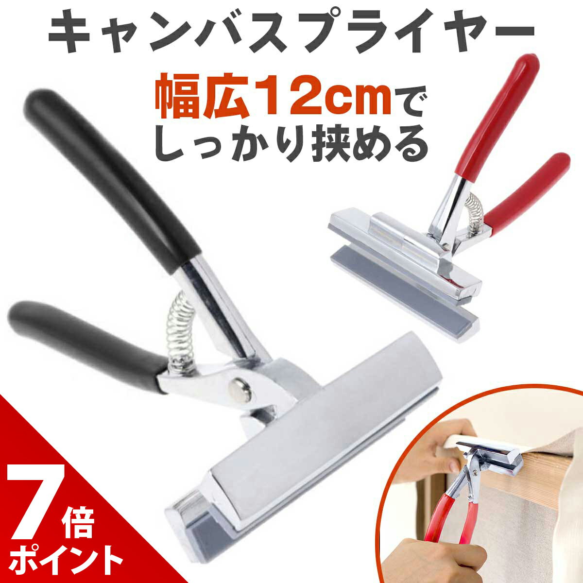 【スーパーセール P+7倍】キャンバス 張り器 プライヤー 口幅 12cm 絵画 画架 画材 油絵 ペンチ クリップ