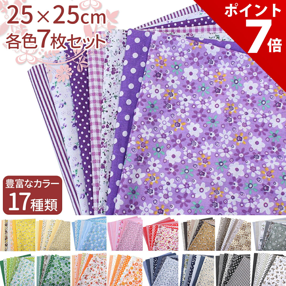 【本日限定★P+7倍&5%OFF】【7枚セット】カットクロス 生地 布 生地 花柄 プリント おしゃれ パッチワーク 生地セット 手芸 生地 はぎれ 花 手芸用 パッチワーク 布セット ハンドメイド 25*25