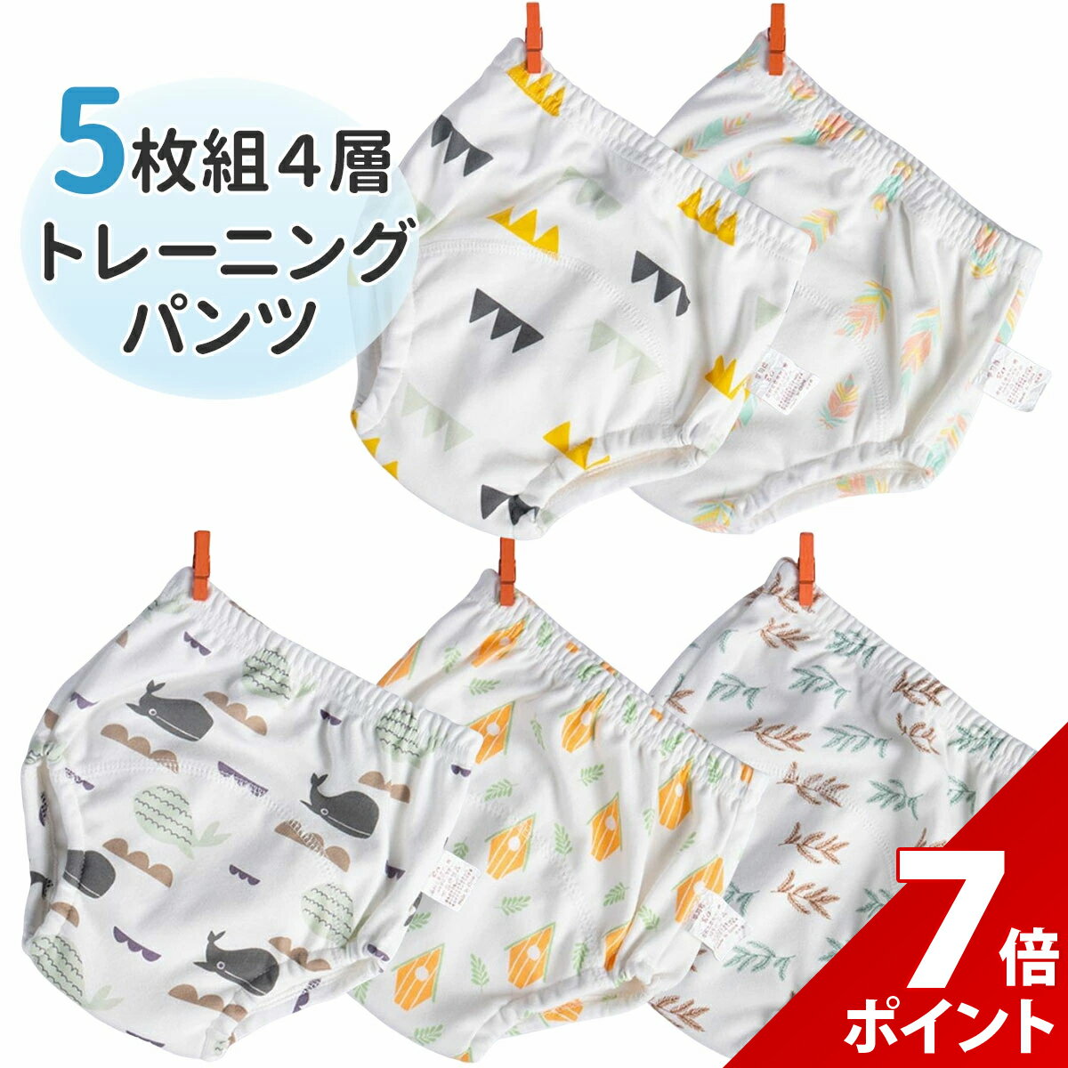 【本日限定★P+7倍&5%OFF】【4層5枚セット】トレーニング パンツ ベビー 男の子 女の子 布おむつ コット..