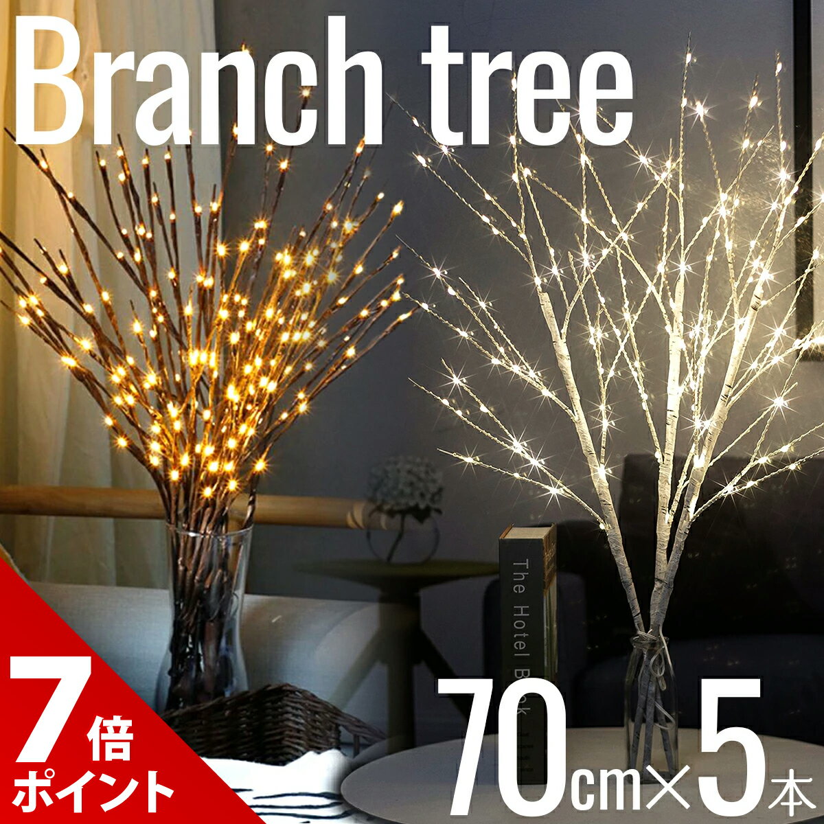 【本日限定★P+7倍&5%OFF】【5本100球セット】ブランチツリー LED ライト 卓上 70cm ツリーライト 白樺 ..