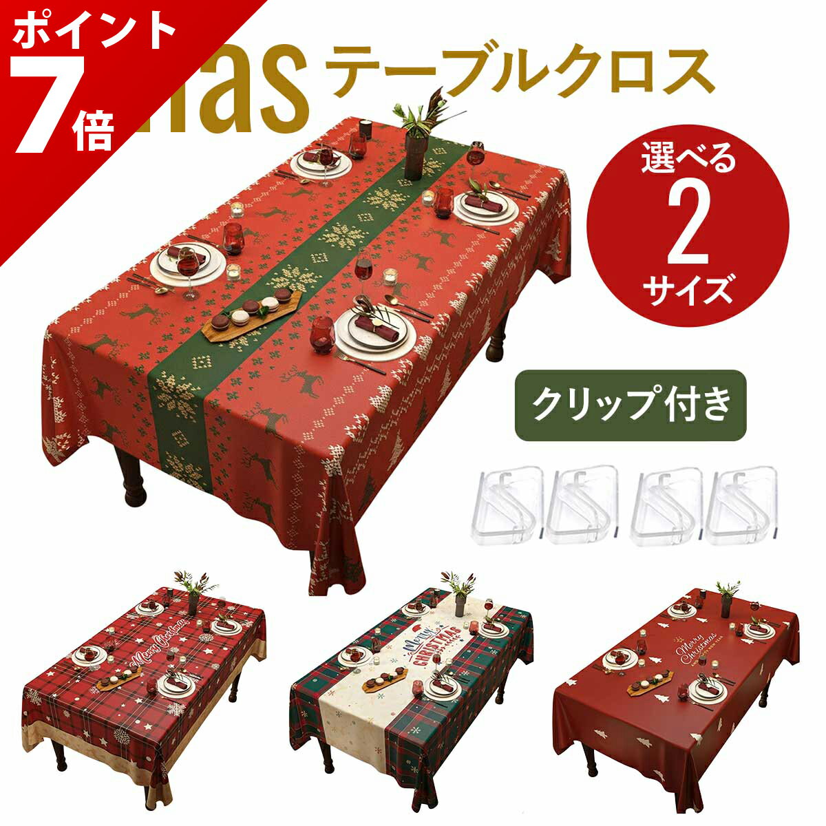 【本日限定★P+7倍&5%OFF】クリスマス テーブルクロス 滑り止め付き テーブルクロス クリスマス 撥水 Xmas ランチョンマット インテリア 装飾 christmas 飾り付け テーブルランナー 雑貨 コースター