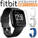 【保護フィルムセット】Fitbit Versa Versa2 Versa Lite 交換 バンド ベルト フィットビット バーサ ヴァーサ ヴァーサ 2 ヴァーサ ライト ベルト 対応 シリコン 保護フィルム カバー 付属 互換品【全国送料無料】