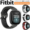 ＼4/25限定★P＋3倍／【保護フィルムセット】Fitbit Versa Versa2 Versa Lite Versa3 Sense 交換 バンド ベルト フィットビット バーサ ヴァーサ ヴァーサ 2 ヴァーサ ライト ベルト 対応 シリコン 保護フィルム カバー 付属 互換品【全国送料無料】