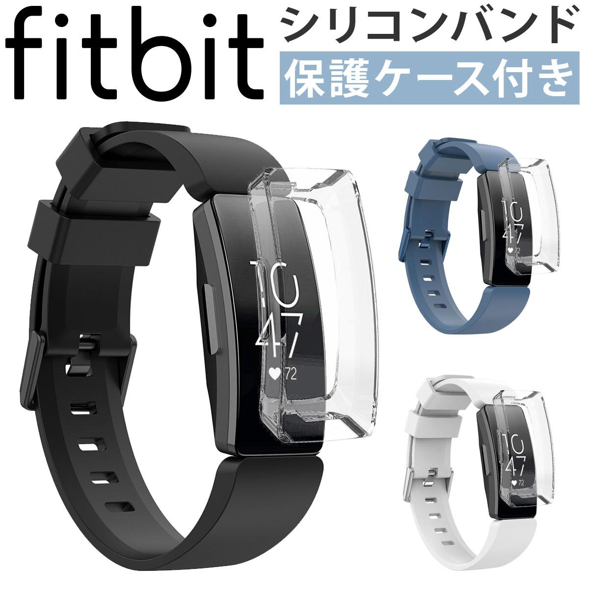 【保護ケースセット】Fitbit Inspire Ins